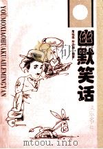 幽默笑话 快乐名言 1995 PDF电子版封面 9624680649 屠福根,毕京超编著