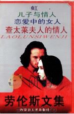 劳伦斯文集   1998  PDF电子版封面  7204041100  （英）D·H·劳伦斯著；成林，周明等译 