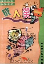 成人笑话 1999 PDF电子版封面 7805065373 古文编著