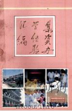 集资办学经验汇编 1990 PDF电子版封面 7304005785 国家教育委员会财务司编