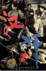 汉奸 1995 PDF电子版封面 7505922130 辛列平编