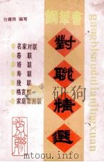 对联精选 1989 PDF电子版封面 7222001395 白建民编写