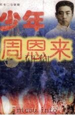 少年周恩来 1997 PDF电子版封面 7500734646 马晓峰著