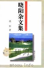 晓阳杂文集 1998 PDF电子版封面 7805953511 晓阳著