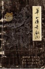 华山传奇钩沉 1993 PDF电子版封面 7536805187 张玉枫搜集整理;长弓,可人,半尘译白