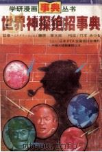 世界神探绝招事典 1996 PDF电子版封面 7536332114 藤原宰太郎主编;竹本ちつゐ编辑;吕卫清译
