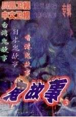 鬼怪故事 1 1997 PDF电子版封面 7800399214 项纯文编校