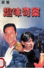 新编趣味奇案 惨案发生在站台 1999 PDF电子版封面 7227015963 鑫鑫主编