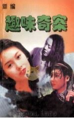 新编趣味奇案 三栖明星命断浴室 1999 PDF电子版封面 7227015963 鑫鑫主编