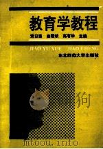 教育学教程 1993 PDF电子版封面 7560210333 黄日强,曲殿彬,高有华主编;董光,张士清,刘亦农等副主编