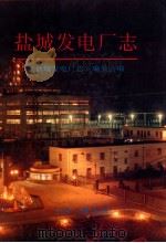 盐城发电厂志 1993 PDF电子版封面 7542606719 《盐城发电厂志》编委会编;王学忠主编;项学俭,金国钧副主编;