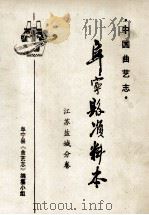 中国曲艺志 阜宁县资料本 江苏盐城分卷 1990 PDF电子版封面 《阜宁县资料本》编辑室;吴启鹏主编;刘伯祥,徐丹编辑