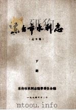 东台市水利志(送审稿)下 1994 PDF电子版封面 东台市水利志编纂委员会编
