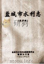 盐城市水利志(送审稿) 上 1996 PDF电子版封面 盐城市水利史志编纂委员会,编纂办公室;凌家荣,戴元峰主编