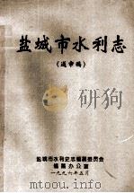 盐城市水利志(送审稿) 中 1996 PDF电子版封面 盐城市水利史志编纂委员会,编纂办公室;凌家荣,戴元峰主编
