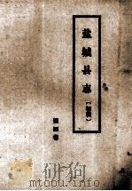 盐城县志(初稿) 第4卷 1985 PDF电子版封面 盐城县志编辑室编