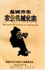 盐城市志 农业机械化志 1993 PDF电子版封面 盐城市农业机械化志编纂委员会编