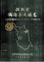 江苏省滨海县土壤志 1988 PDF电子版封面 江苏省滨海县土壤普查办公室