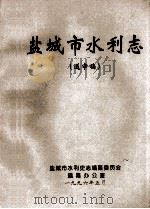 盐城市水利志(送审稿) 下 1996 PDF电子版封面 盐城市水利史志编纂委员会,编纂办公室