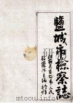 盐城市检察志  初稿（ PDF版）