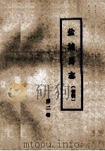 盐城县志(初稿) 第2卷 1985 PDF电子版封面 盐城县志编辑室编