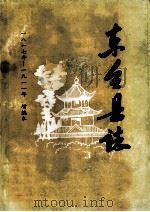 东台县志  一八一七年至一九一一年  增编本  下（ PDF版）