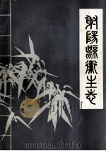射阳县卫生志 1947.4-1983.12 1986 PDF电子版封面 射阳县卫生局编史修志办公室编
