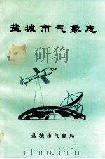 盐城市气象志 1996 PDF电子版封面 盐城市气象局