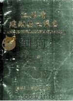 江苏省建湖县土壤志 1986 PDF电子版封面 建湖县土壤普查办公室