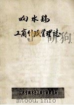 响水县工商行政管理志 1987 PDF电子版封面 江苏省响水县工商行政管理局