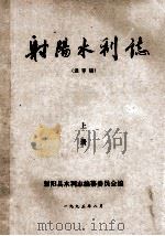 射阳水利志(送审稿) 上 1995 PDF电子版封面 射阳县水利志编纂委员会;夏祥主编;袁福瑾,高潮,汤浩撰稿