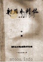 射阳水利志(送审稿) 中 1995 PDF电子版封面 射阳县水利志编纂委员会;夏祥主编;袁福瑾,高潮,汤浩撰稿