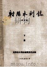射阳水利志（送审稿）  下   1995  PDF电子版封面    射阳县水利志编纂委员会；夏祥主编；袁福瑾，高潮，汤浩撰稿 