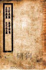 王右丞集  高常侍集  孟浩然集  元次山文集  须溪校唐王右丞集（ PDF版）