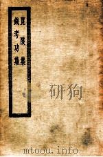 昆陵集  钱考功集  昆陵集二十卷（ PDF版）