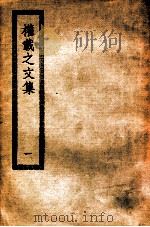 权载之文集  1  权载之文集（ PDF版）