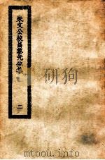朱文公校昌黎先生集  2（ PDF版）