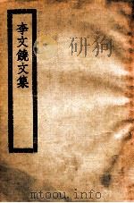 李文饶文集  李卫公集（ PDF版）