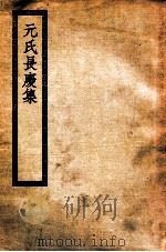 元氏长庆集  元氏长庆集（ PDF版）
