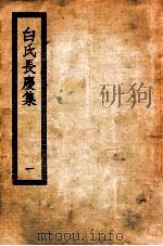 元氏长庆集  1  白氏文集（ PDF版）