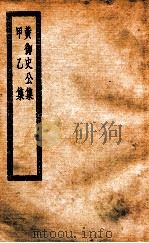 黄御史公集  甲乙集  唐黄御史集八卷     PDF电子版封面     