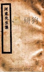河东先生集  河东先生集十六卷（ PDF版）