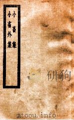 小畜集  小畜外集  小畜集三十卷  附札记（ PDF版）