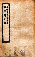 林和靖先生诗集  河南穆公集  范文正公集  1（ PDF版）
