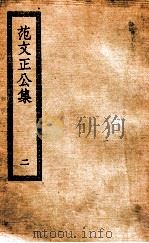 范文正公集  2（ PDF版）