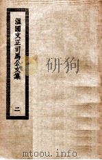 温国文正司马公文集  2（ PDF版）