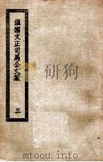 温国文正司马公文集  3（ PDF版）