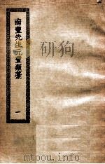 南丰先生元丰类藁  1  元丰类藁（ PDF版）