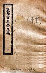 欧阳文忠公文集  1  欧阳文忠公全集（ PDF版）