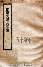 欧阳文忠公文集  2（ PDF版）